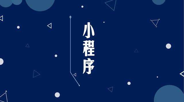 赫章微信小程序开发公司分析企业如何发挥小程序的作用